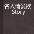 名人情愛欲 Story