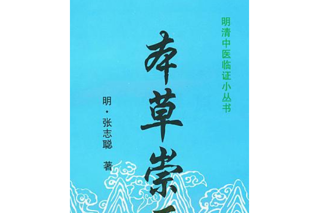 本草崇原(2008年中國中醫藥出版社出版的圖書)