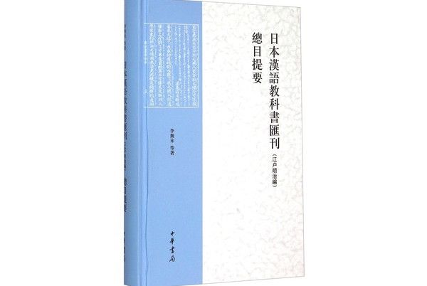 日本漢語教科書彙刊（江戶明治編）總目提要