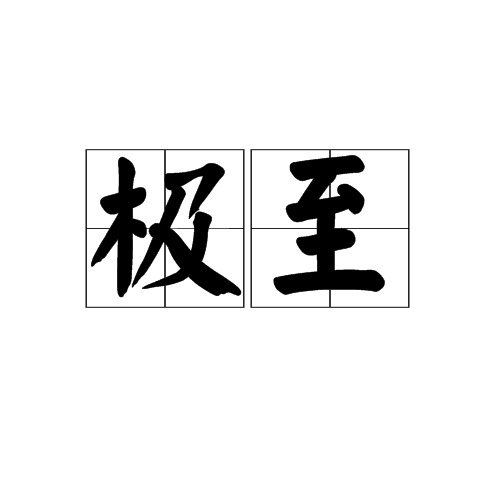 極至(詞語名稱)