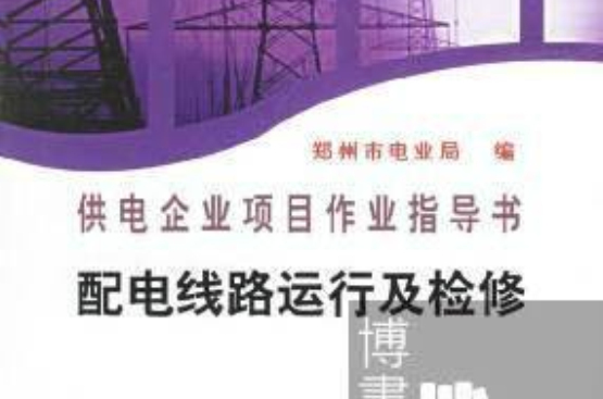 供電企業項目作業指導書：配電線路運行及檢修