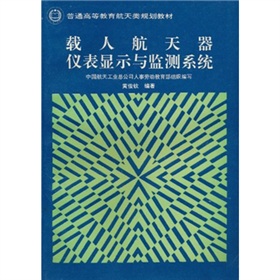 載人太空飛行器儀表顯示與監測系統