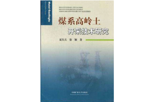 煤系高嶺土開採技術研究