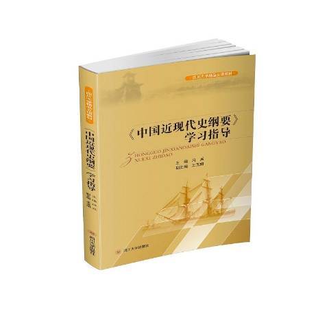 中國近現代史綱要學習指導(2020年四川大學出版社出版的圖書)