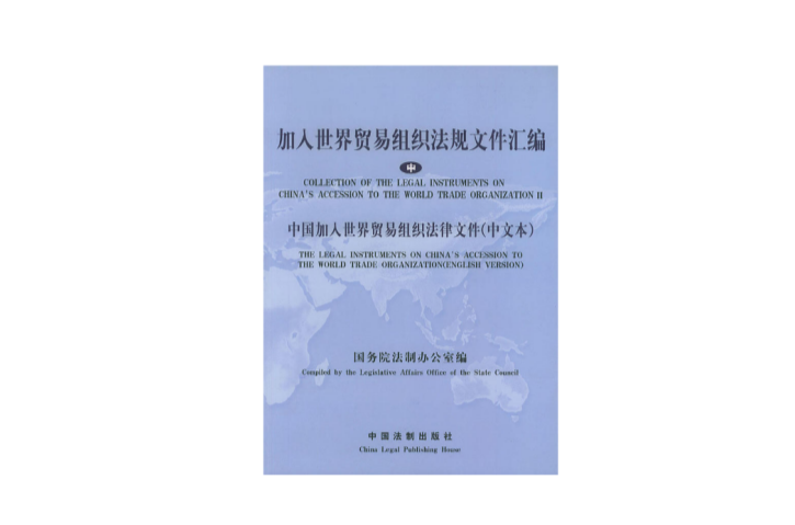 加入世界貿易組織法規檔案彙編（中）