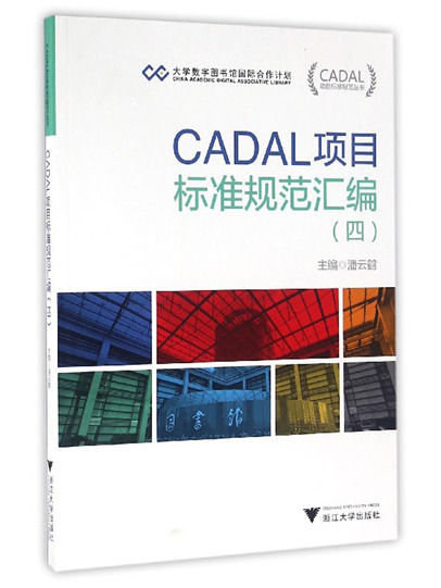 CADAL項目標準規範彙編（四）