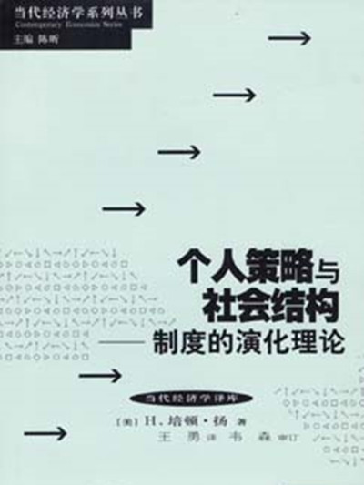 個人策略與社會結構——制度的演化理論