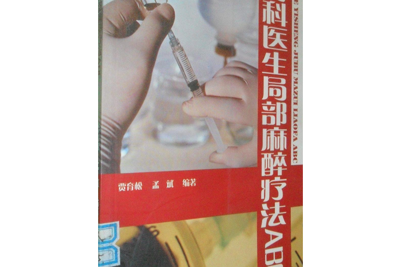 骨科醫生局部麻醉療法ABC(2007年甘肅科學技術出版社出版的圖書)