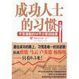 成功人士的習慣：開發潛能的16節日常訓練課