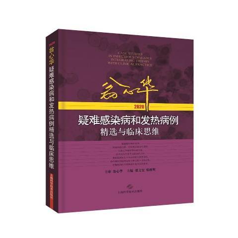 翁心華疑難感染病和發熱病例與臨床思維2020(2020年上海科學技術出版社出版的圖書)