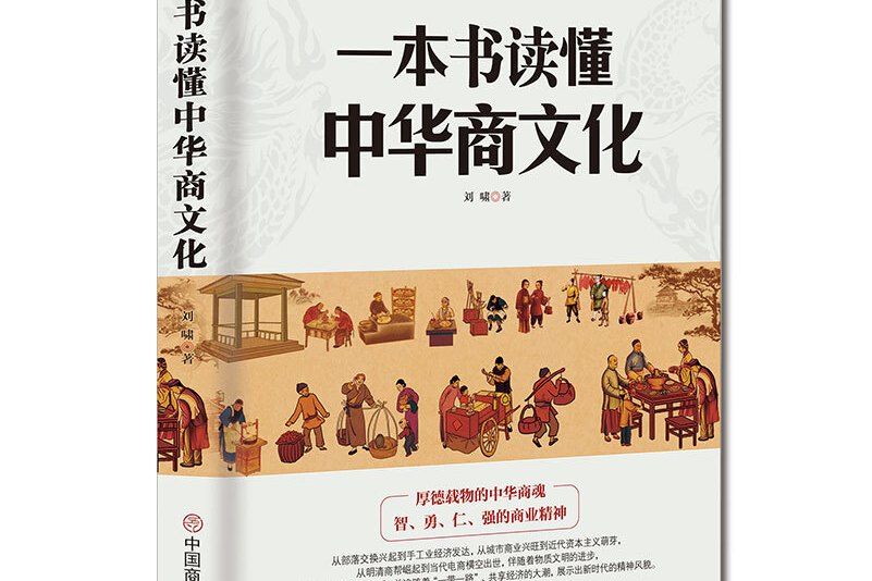 一本書讀懂中華商文化