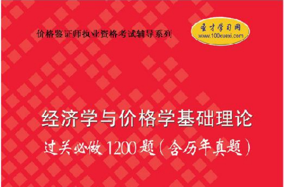 價格鑑證師考試教材-經濟學與價格學基礎理論過關必做1200題