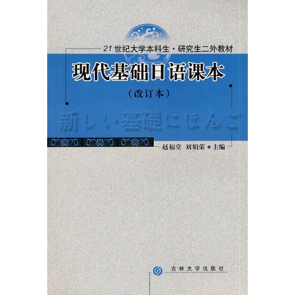 現代基礎日語課本