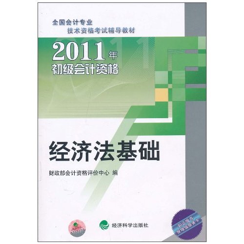 全國會計專業技術資格考試輔導教材·2011年初級會計資格：經濟法基礎