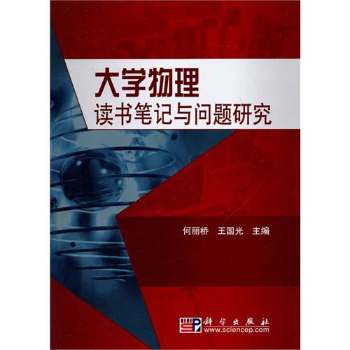 大學物理讀書筆記與問題研究