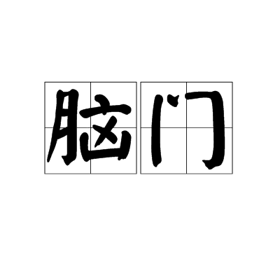 腦門(詞語)