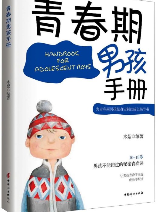 青春期男孩手冊