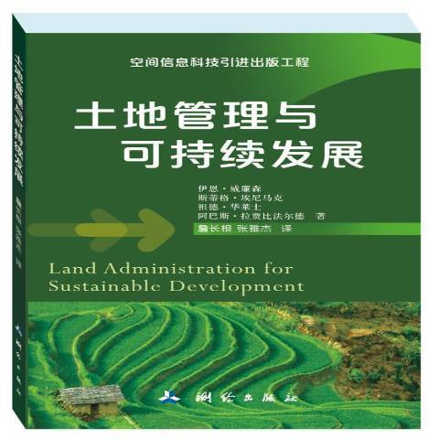 土地管理與可持續發展