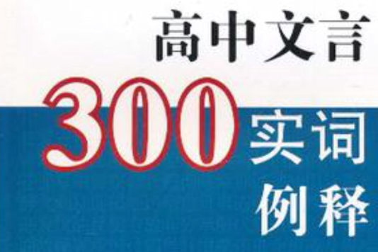 高中文言300實詞例釋