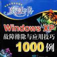 Windows XP故障排除與套用技巧1000例