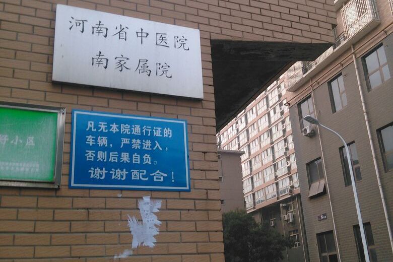 河南省中醫院南家屬院