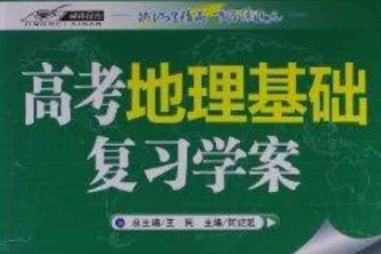 高考地理基礎複習學案