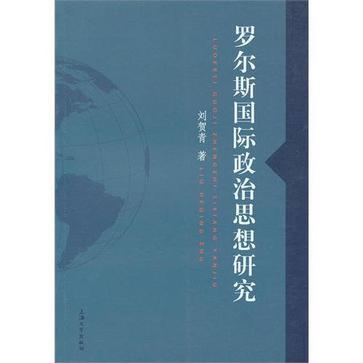 羅爾斯國際政治思想研究