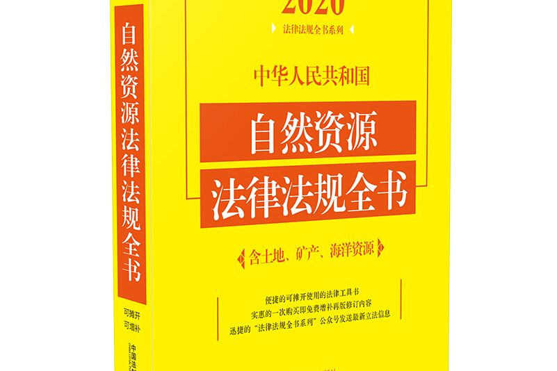 中華人民共和國自然資源法律法規全書(2020年中國法制出版社出版的圖書)