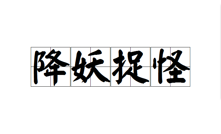 降妖捉怪(成語)