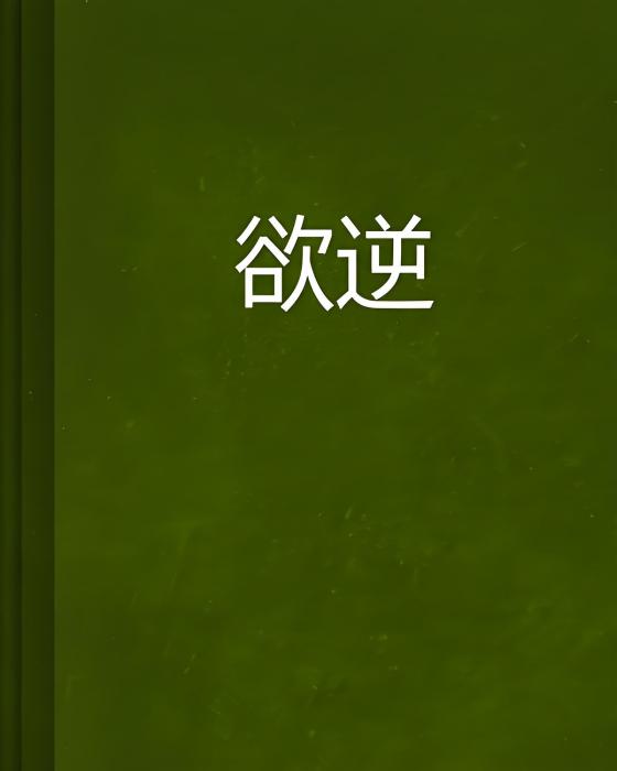 欲逆(劉家墨者創作的網路小說)