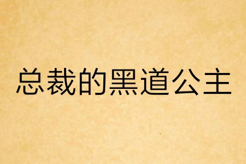 總裁的黑道公主