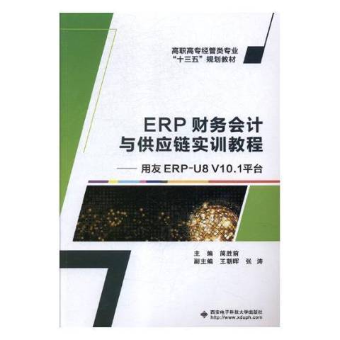 ERP財務會計與供應鏈實訓教程：用友ERPU8 V10.1