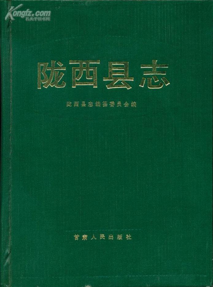 隴西縣地方志書