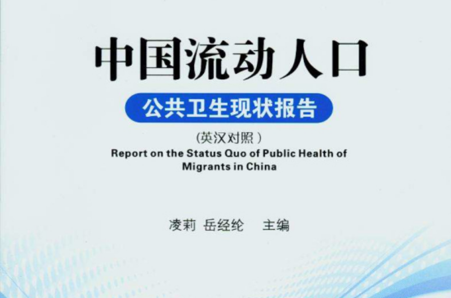 中國流動人口公共衛生現狀報告