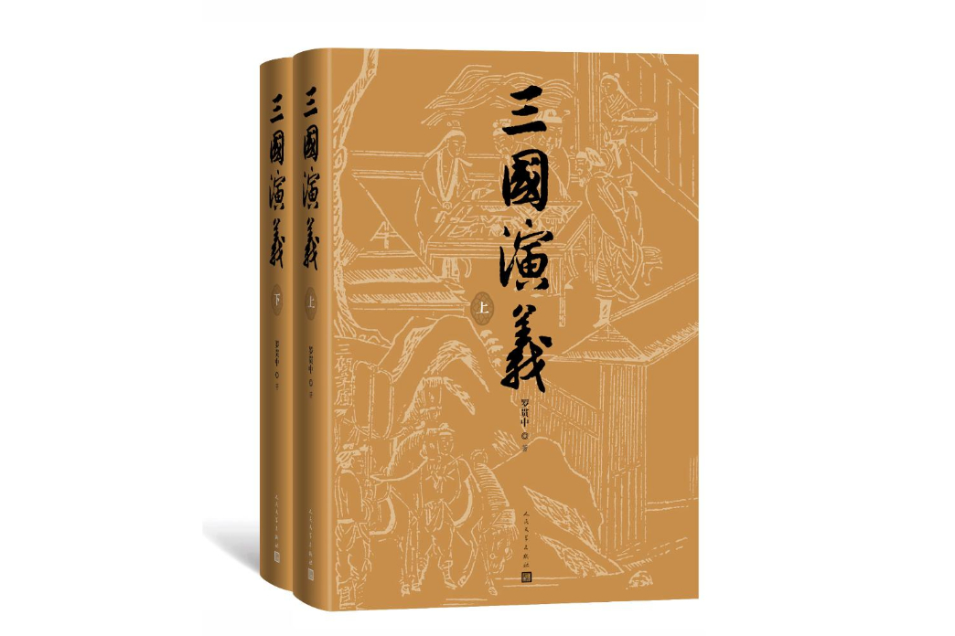 三國演義(2019年人民文學出版社出版的圖書)