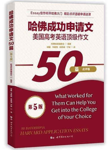 哈佛成功申請文50篇(2019年世界圖書出版有限公司北京分公司出版的圖書)