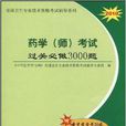 全國衛生專業技術資格考試輔導系列·藥學