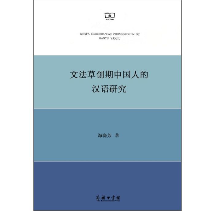 文法草創期中國人的漢語研究