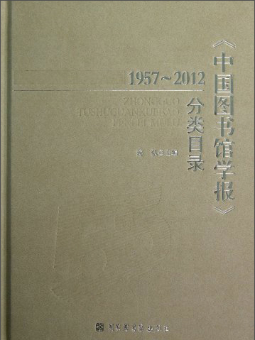 中國圖書館學報分類目錄(1957-2012)