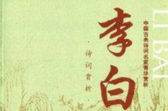 中國古典詩詞名家菁華賞析：李白