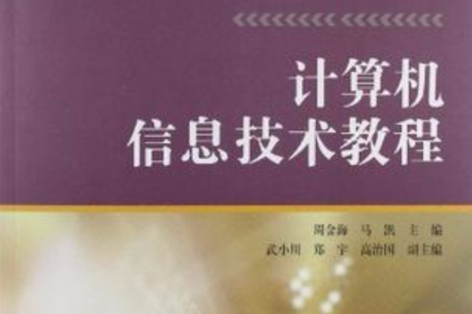 江蘇省醫藥類院校信息技術系列課程規劃教材