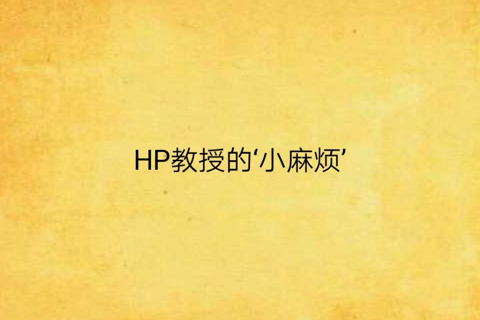 HP教授的‘小麻煩’