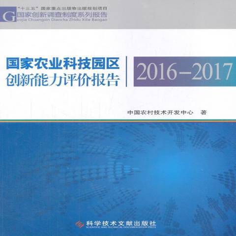 國家農業科技園區創新能力評價報告：2016-2017