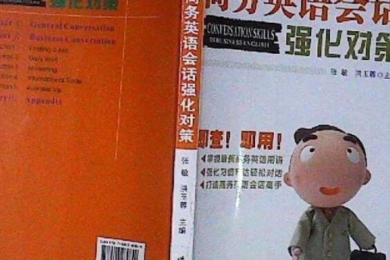 商務英語會話強化對策(2007年世界圖書出版西安公司出版的圖書)