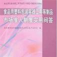 食品用塑膠包裝容器工具等製品市場準入制度實用問答