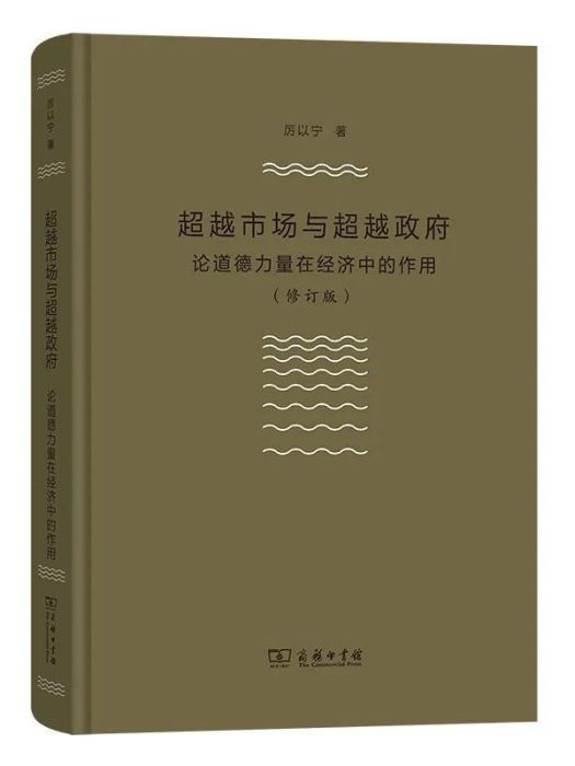 超越市場與超越政府：論道德力量在經濟中的作用