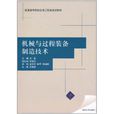 機械與過程裝備製造技術