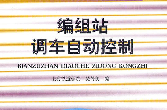編組站調車自動控(高等學校教材：編組站調車自動控制)