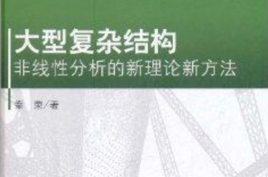 大型複雜結構非線性分析的新理論新方法