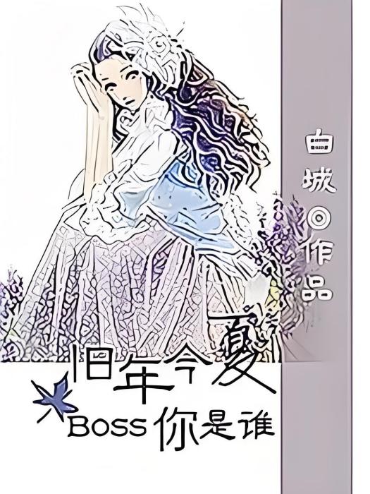 舊年今夏，boss你是誰